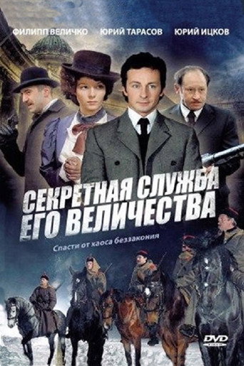 Poster for Секретная служба Его Величества