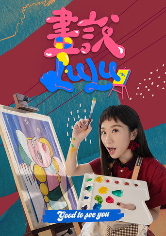 Poster for 畫說Lulu