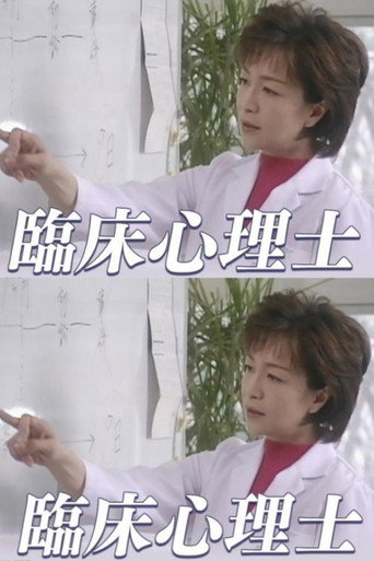 Poster for 臨床心理士