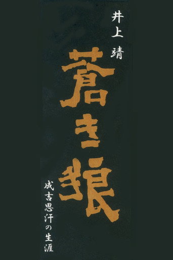 Poster for Aoki Ookami Narukichiomoase no Shougai