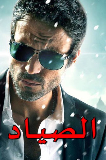 Poster for El-Sayad