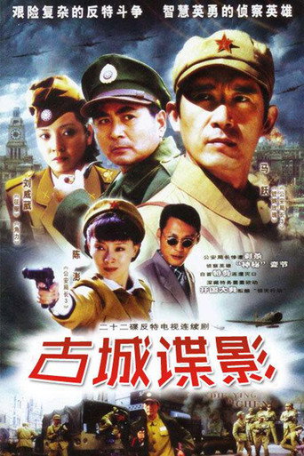 Poster for 古城谍影