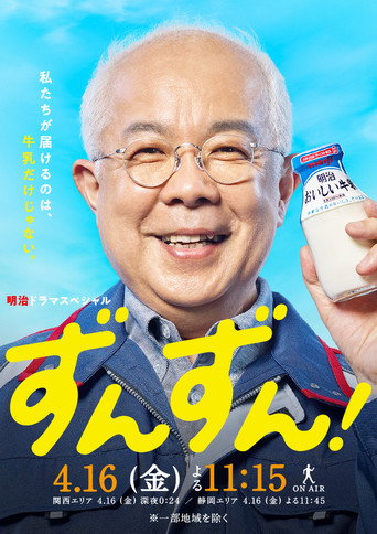Poster for ずんずん!