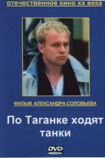 Poster for Tanks Are Running on Taganka