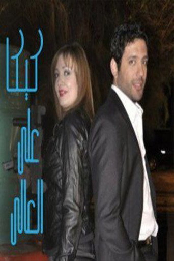 Poster for Kika Alal Ali