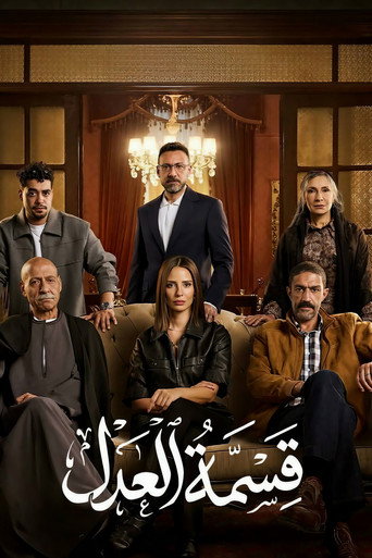 Poster for Qesmet El Adl