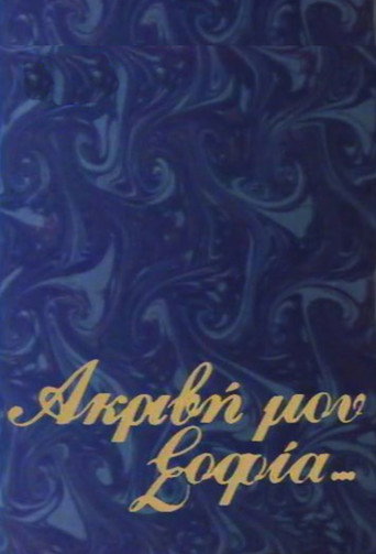 Poster for Akrivi mou Sofia