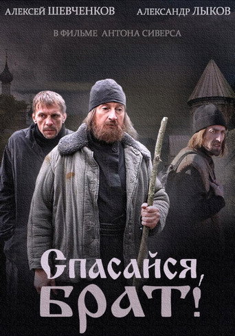 Poster for Спасайся брат
