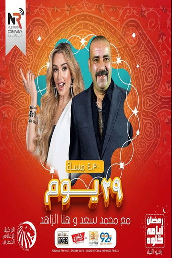 Poster for 29 يوم