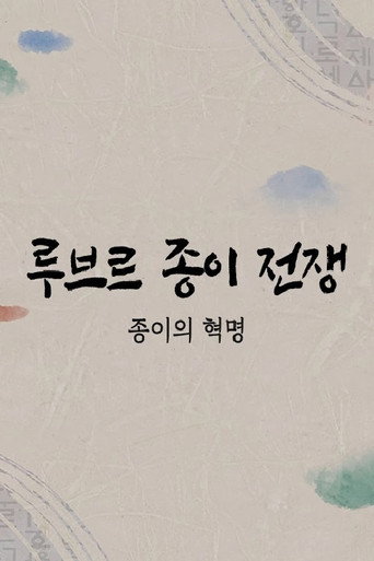 Poster for 루브르 종이전쟁