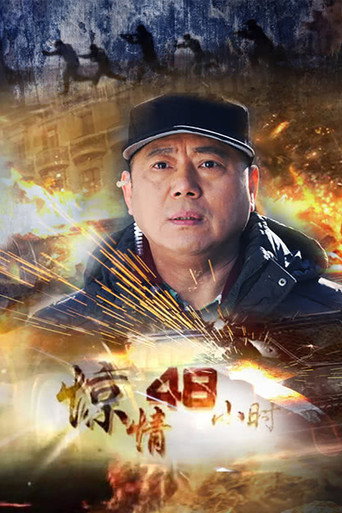 Poster for 惊情48小时