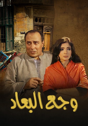 Poster for وجع البعاد