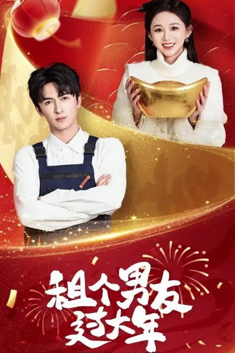 Poster for 租个男友过大年