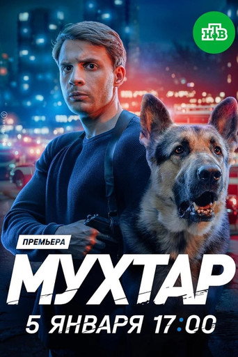 Poster for Мухтар. Он вернулся