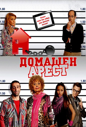 Poster for House Arrest