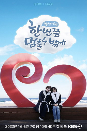 Poster for 한 번쯤 멈출 수밖에