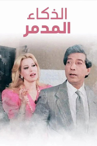 Poster for El Zakaa' El Modammer