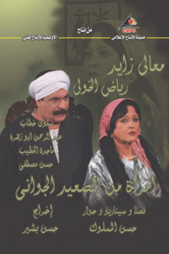 Poster for A Woman from the Heart of Upper Egypt
