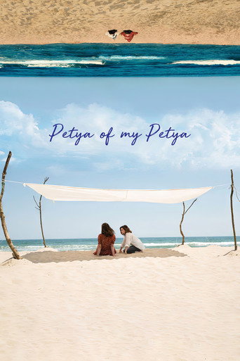 Poster for Petya of My Petya
