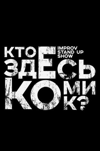 Poster for Кто здесь комик?