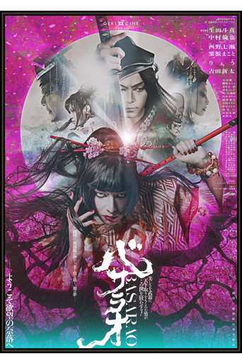 Poster for 劇団☆新感線 ゲキ×シネ 『バサラオ』