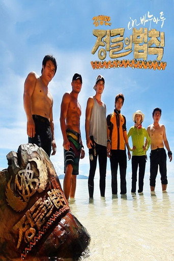 The poster for Good Sunday – Kim Byung-man's Law of the Jungle in Vanuatu