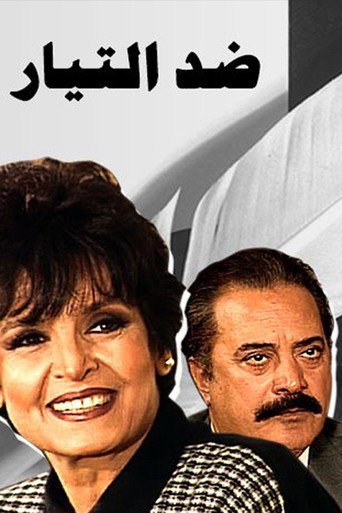 Poster for ضد التيار