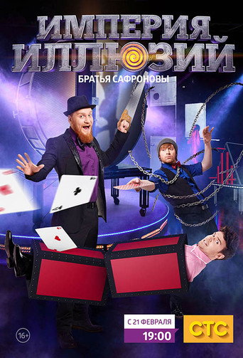 Poster for Империя иллюзий: Братья Сафроновы