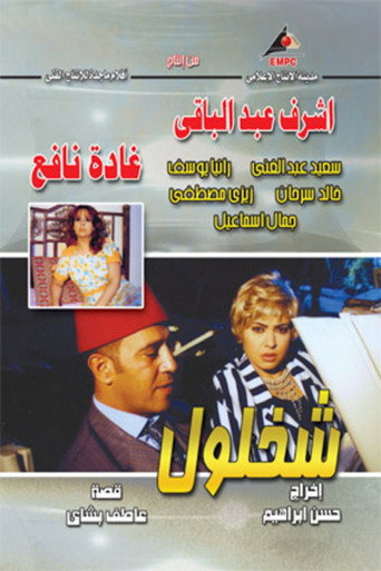 Poster for شخلول