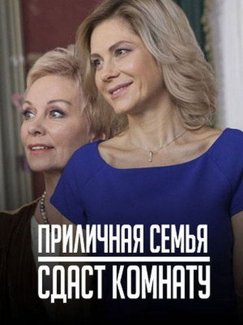 Poster for Приличная семья сдаст комнату