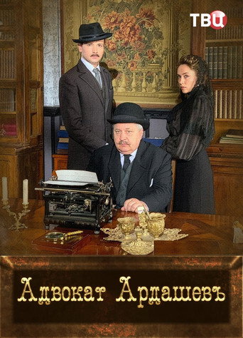 Poster for Адвокатъ Ардашевъ. Убийство на водах