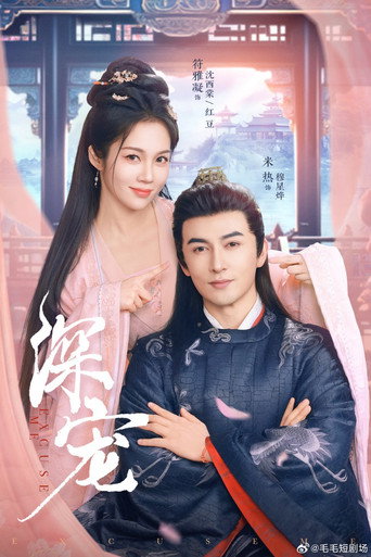 Poster for 深宠