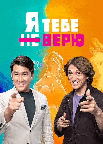 Poster for Я тебе не верю