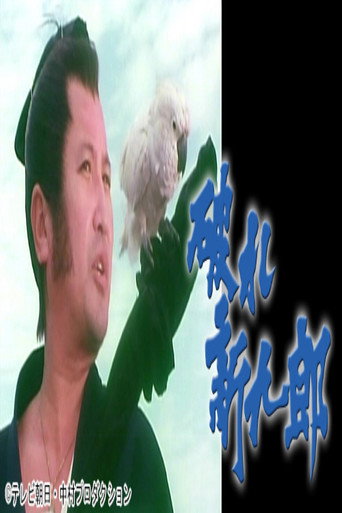 Poster for 破れ新九郎