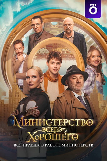Poster for The Ministry of All Good Things