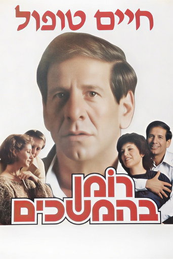 Poster for Roman Behemshechim