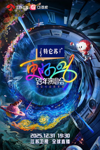 Poster for 江苏卫视跨年演唱会