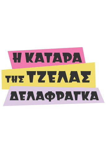 Poster for The Curse of Tzela Delafraga