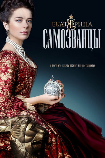 The poster for Catherine, Impostors