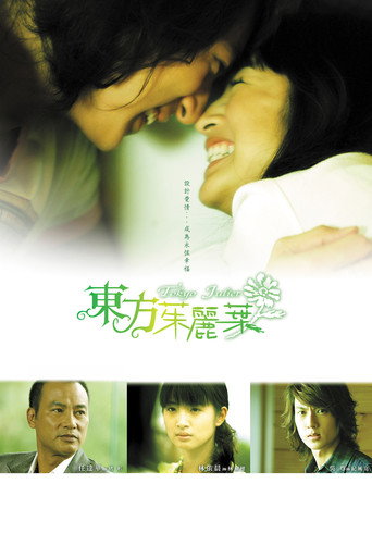 Poster for 東方茱麗葉