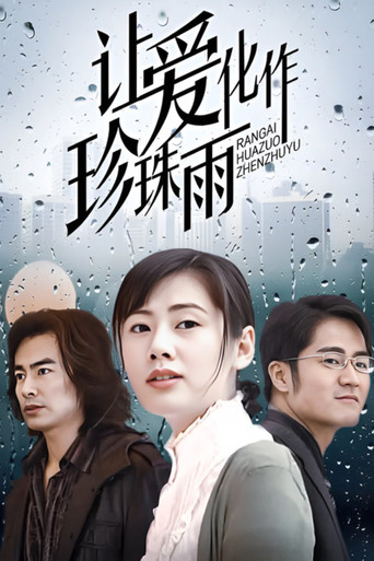 Poster for 让爱化作珍珠雨