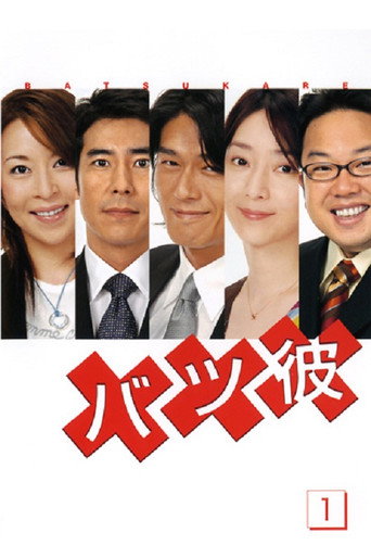Poster for Batsu Kare