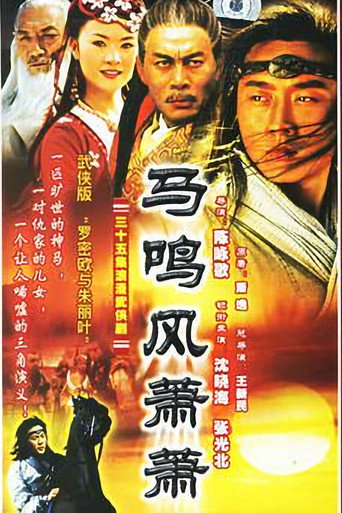 Poster for 马鸣风萧萧