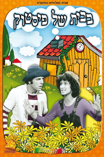 Poster for בבית של פיסטוק