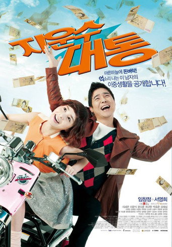 Poster for Ji Woon-soo's Stroke of Luck