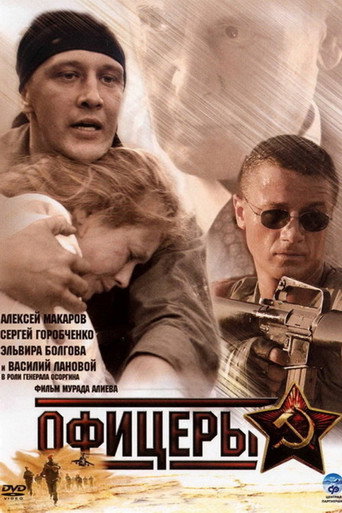 Poster for Офицеры