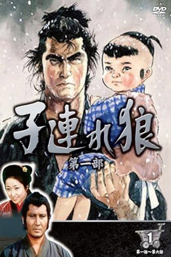 Poster for 子連れ狼 (萬屋錦之介版)