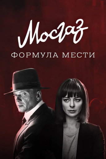 Poster for MosGaz. Delo N6: Formula mesti