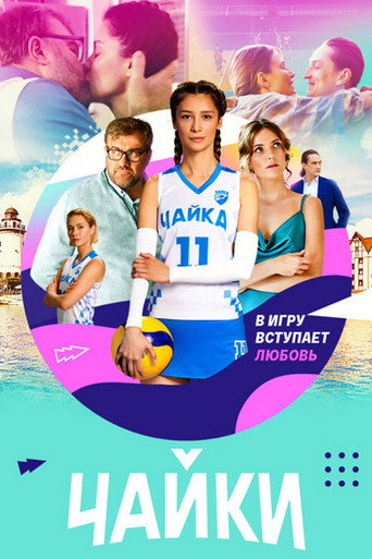 Poster for Seagulls