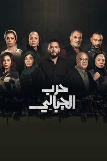 Poster for Harb El Gebaly